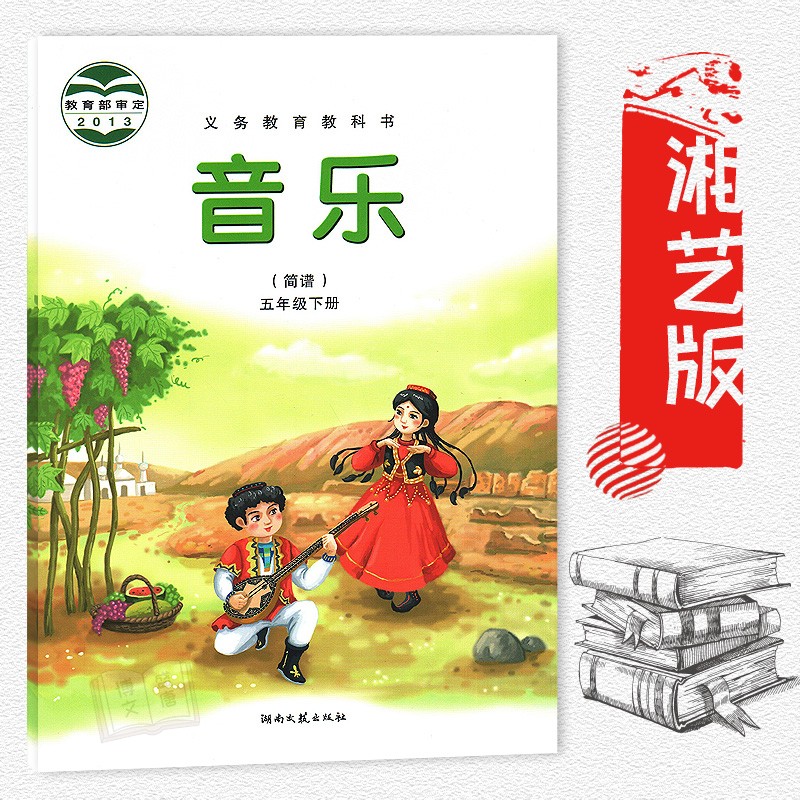 五年级下册音乐书湘艺版 小学课本教材教科书 5年级下册 音乐五年级