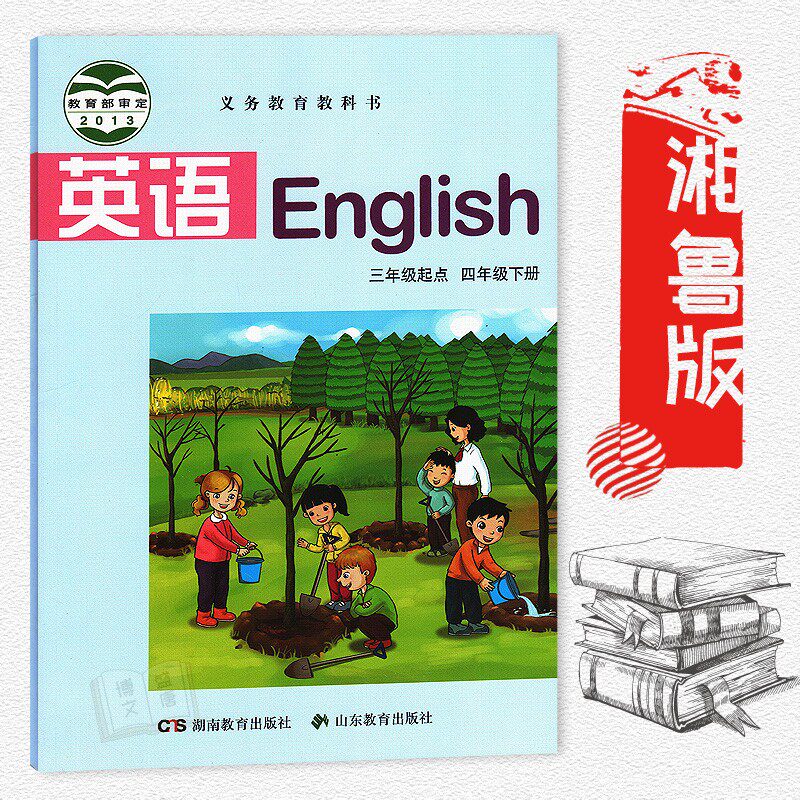 四年级下册英语书湘鲁版 三年级起点 小学课本教材教科书 4年级下册