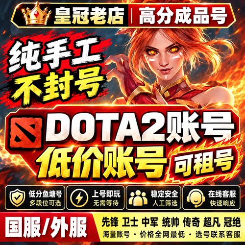 DOTA2国服天梯号租号低分账号先锋卫士中军统帅传奇万古刀塔2小号