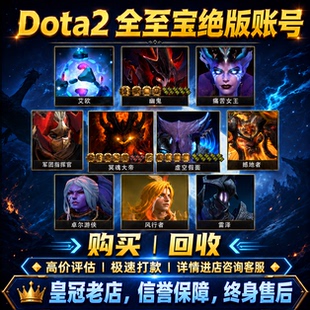 DOTA2全绝版至宝账号TI6-11所有声望饰品全绝版 往年刀塔身心帐号