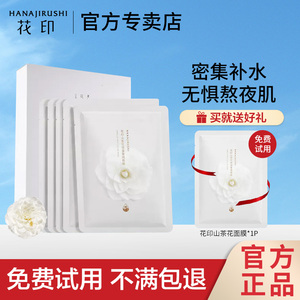 花印面膜山茶花补水保湿亮润肤改善男女士学生官方旗舰店官方正品