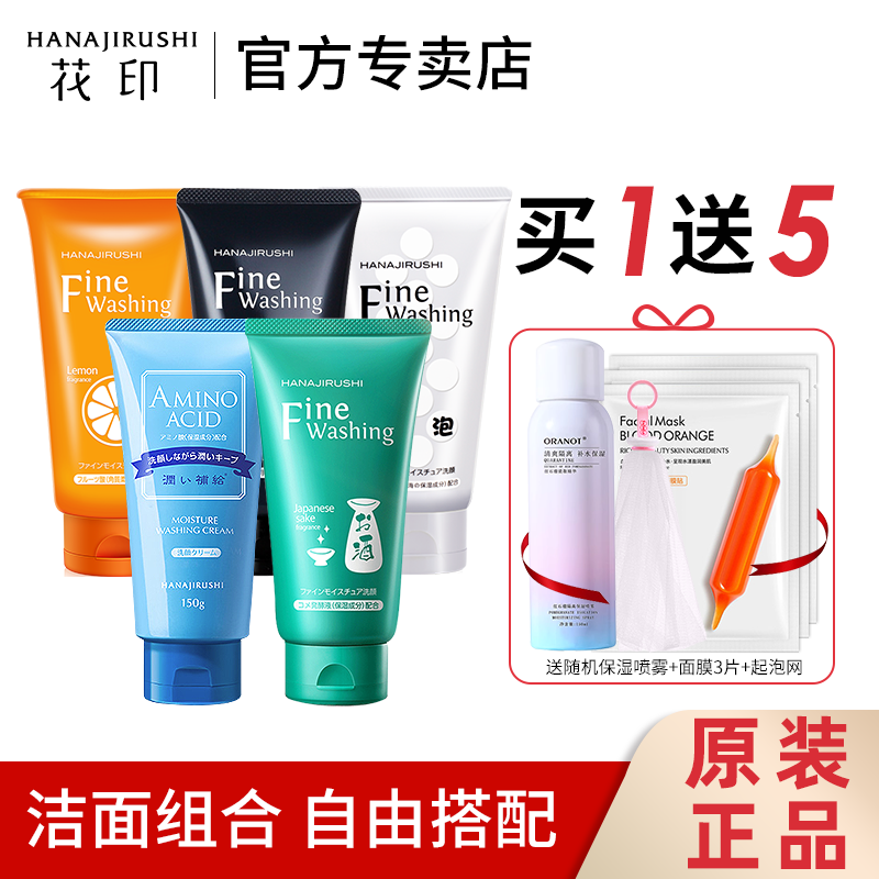 【官方专卖】花印洗面奶爆款组合