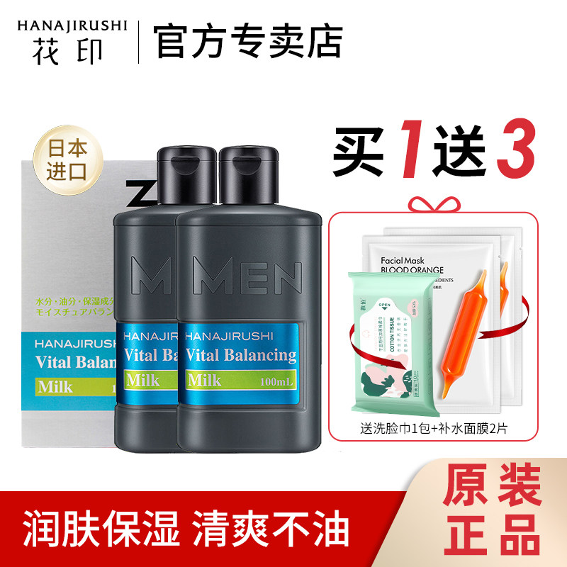 花印男士保湿控油水份乳液补水控油清爽去油护肤爽肤乳日本进口