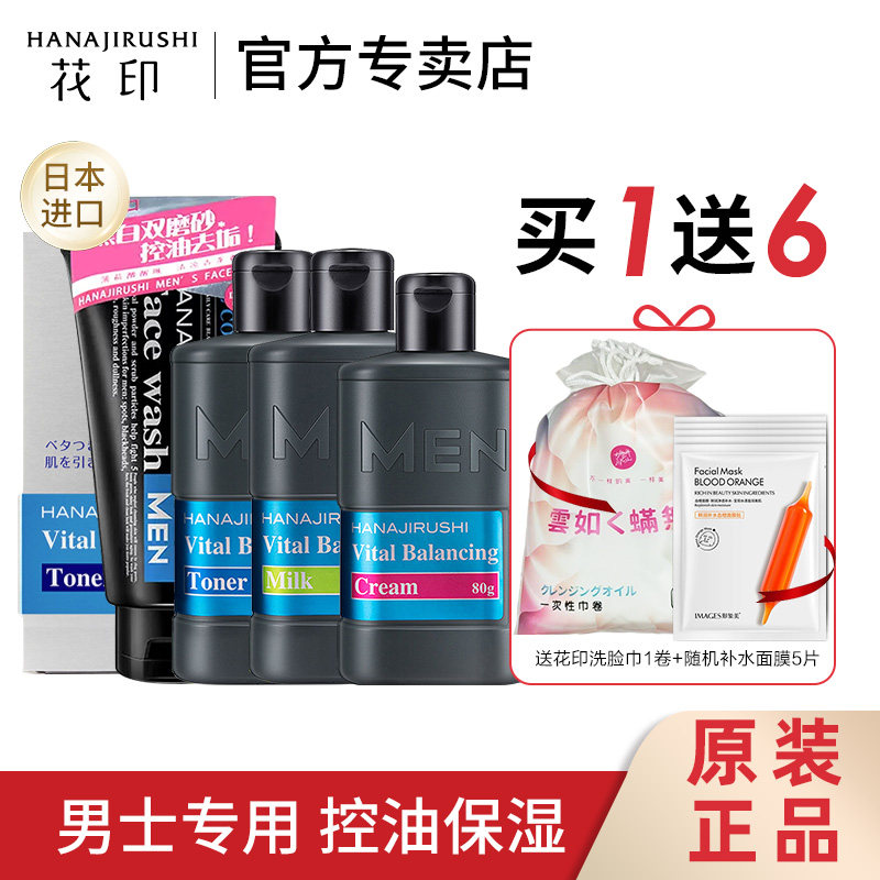 花印日本男士洗面奶水乳套装补水份控油保湿套装护肤品官方正品