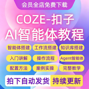 2026年coze扣子工作流AI智能体搭建agent零基础入门实战视频教程