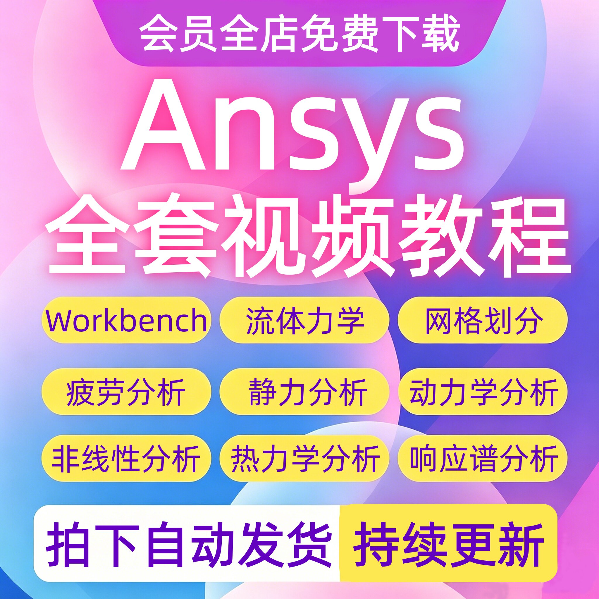 2026ANSYS教程视频Workbench/Fluent仿真机械结构有限元分析教程