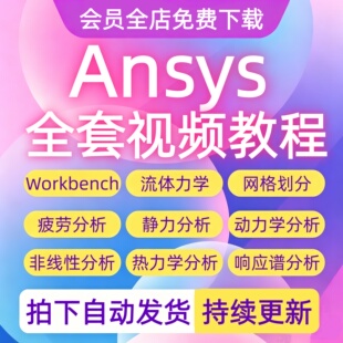 2026ANSYS教程视频Workbench/Fluent仿真机械结构有限元分析教程