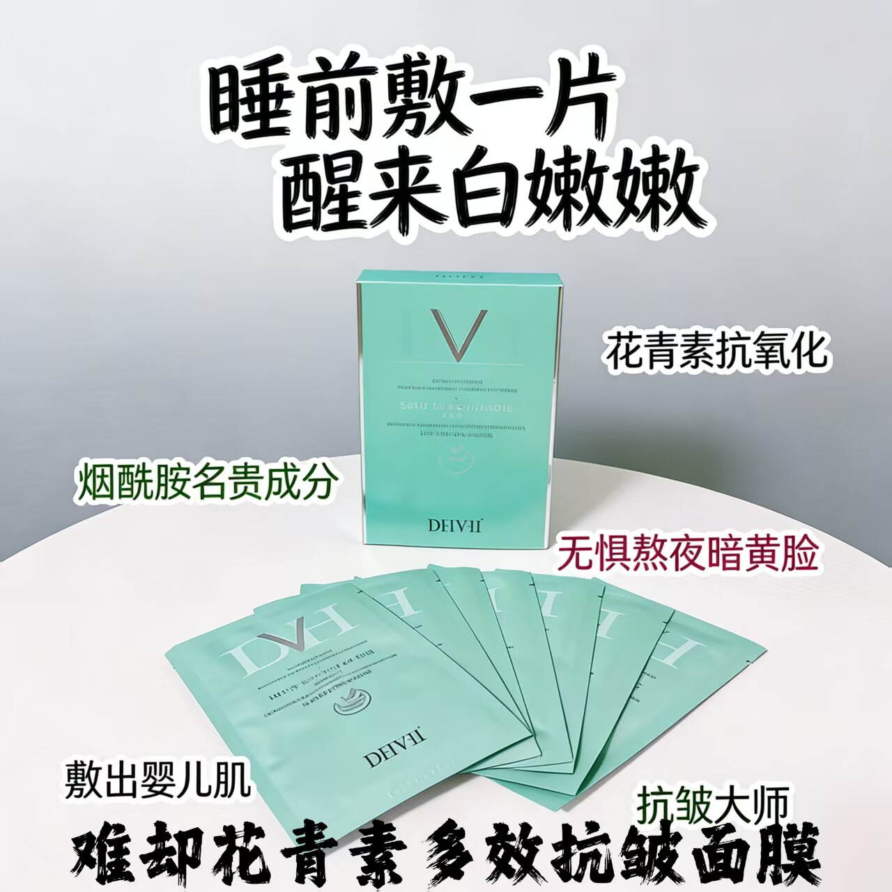 dhv花青素面膜难却 补水保湿紧致提亮养肤抗皱去黄淡细纹男女可用