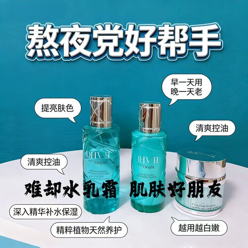 dhv水乳霜滋养修护靓白男女可用