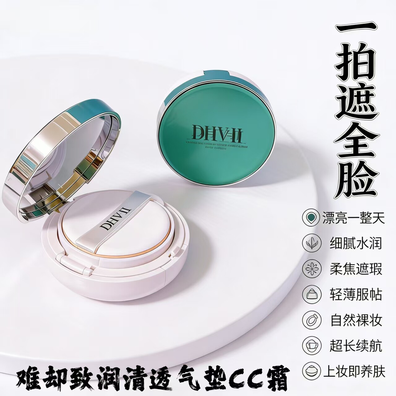 dhv气垫CC霜bb霜粉底液难却 遮瑕抗氧久持妆水润养肤不卡粉男女用