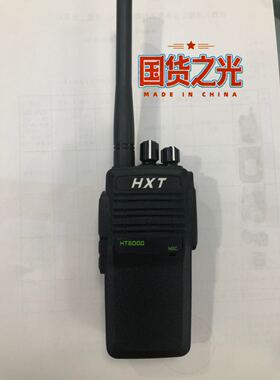 鸿信通HT8000对讲机，HXT对讲机。大功率防尘防摔防雨淋对讲机