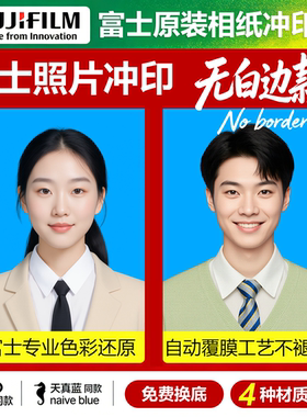 富士证件照冲印海马体天真蓝同款