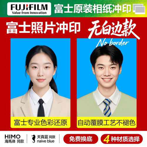 富士证件照冲印海马体天真蓝同款