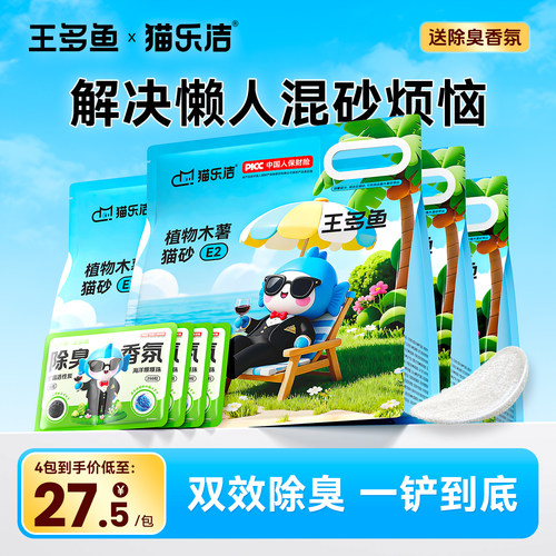 猫乐洁×王多鱼木薯猫砂混合猫砂