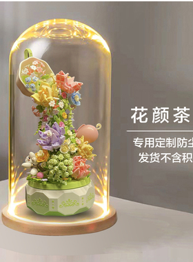 森宝花颜茶语积木防尘发光玻璃罩