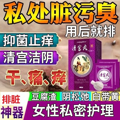 妇科清宫丸排毒正品养巢私处保养