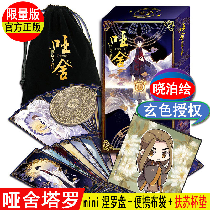 送mini涅罗盘 便携布袋 扶苏杯垫-哑舍塔罗牌桌游限量款玄色/晓泊