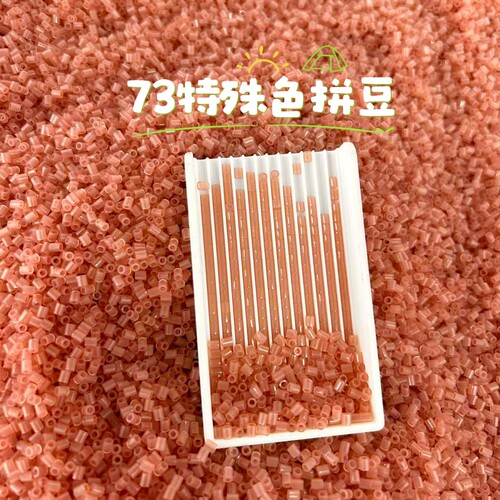 7号【73特殊色】茉莉拼豆补充包2.6mm超高品质融合豆MARD手工diy