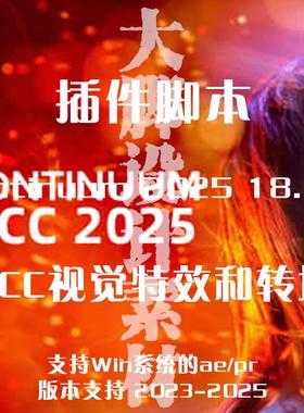 AE/PR插件脚本 BCC视觉特效转场幻影粒子Continuum 支持Win