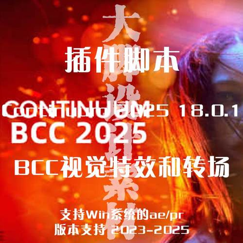 AE/PR插件脚本 BCC视觉特效转场幻影粒子Continuum 支持Win