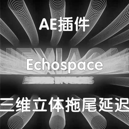 AE插件 Echospace插件 AE三维立体拖尾延迟插件（仅win）