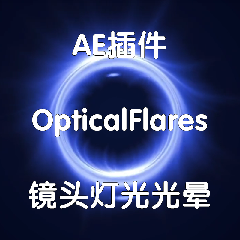 Optical Flares插件 镜头灯光光晕 win Ae光效插件 影视后期特效