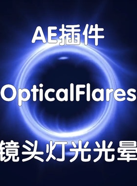 Optical Flares插件 镜头灯光光晕 win Ae光效插件 影视后期特效