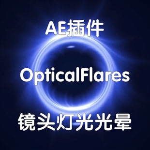 Optical Flares插件 镜头灯光光晕 win Ae光效插件 影视后期特效
