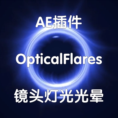 Optical Flares插件 镜头灯光光晕 win Ae光效插件 影视后期特效
