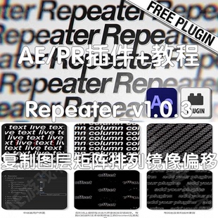 仅win AE插件 复制任意图层矩阵排列重复偏移 Repeater 教程