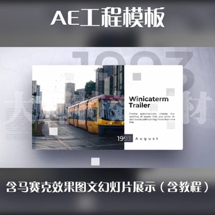 工程模板含马赛克效果图文幻灯片展示AE模板源文件（含教程）