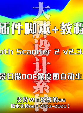 AE插件脚-Depth Scanner 2 v2.3.40  场景扫描DOF深度图自动生成