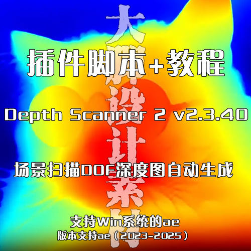 AE插件脚-Depth Scanner 2 v2.3.40  场景扫描DOF深度图自动生成