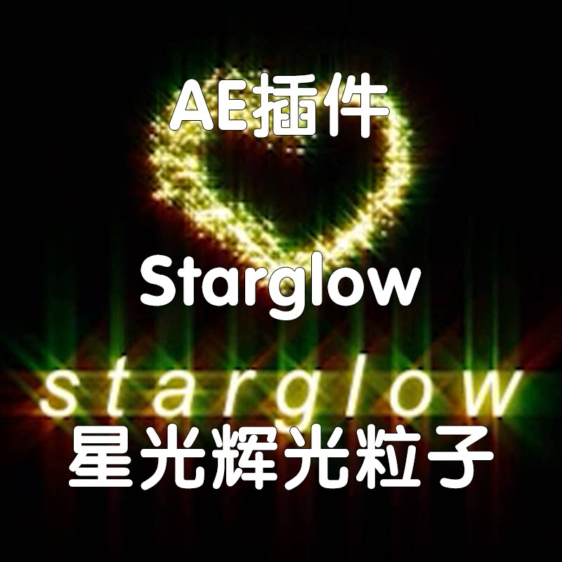 Starglow插件星光辉光粒子 Ae插件（仅win）中文版