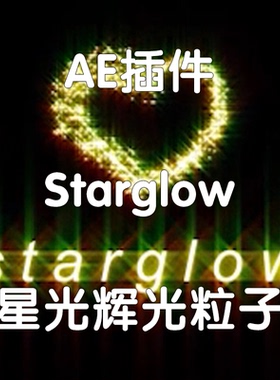 Starglow插件星光辉光粒子 Ae插件（仅win）