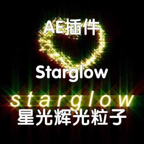 Starglow插件星光辉光粒子 Ae插件（仅win）中文版