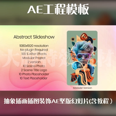 AE工程模板抽象插画插图装饰AE竖版幻灯片模板源文件