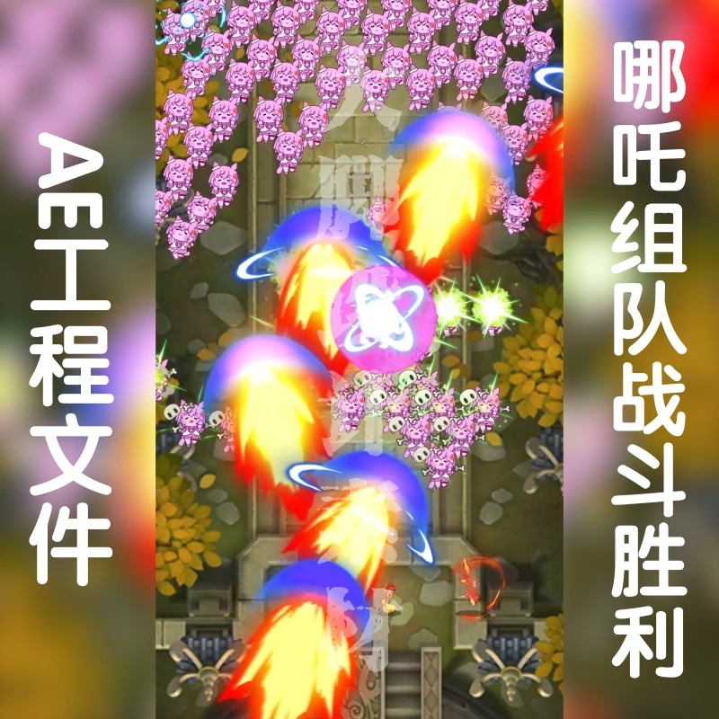 9:16竖版游戏买量广告ae工程文件选择英雄组队打通关可调aep格式