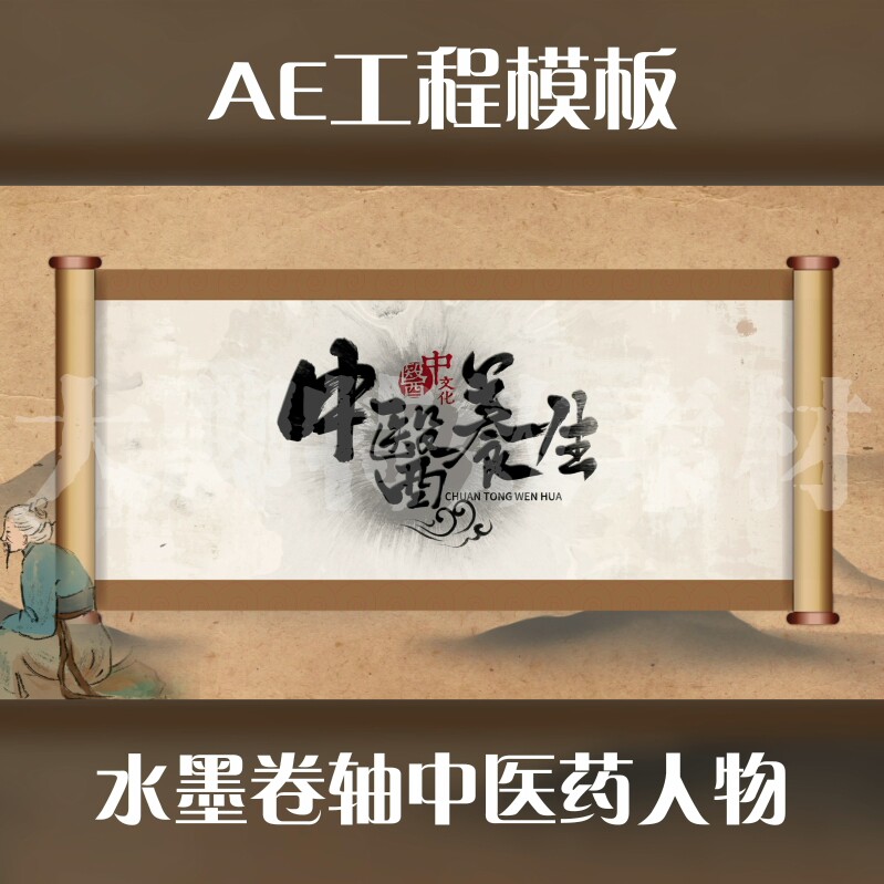 ae格式视频模板大气中国风水墨卷轴中医药人物AE模板源文件