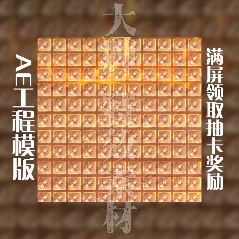 AE工程模板满屏领取抽卡奖励游戏买量广告AE模板源文件