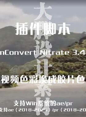 AE/PR插件脚本 数字转胶片调色插件 FilmConvert Nitrate 3.48a