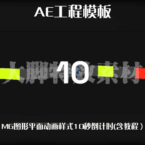 AE工程模板MG图形平面动画样式10秒倒计时AE模板 含教程