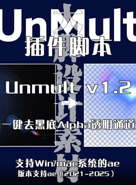 AE插件脚本-Unmult v1.2 视频一键去黑底Alpha透明通道制作