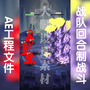 游戏买量ae模版之塔防战斗英雄组队战队回合制战斗ae工程源文件包