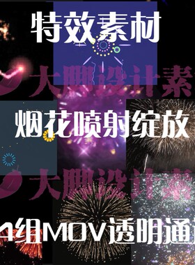 ae/pr烟花喷射绽放动态元素素材气氛装饰节日氛围剪辑素材