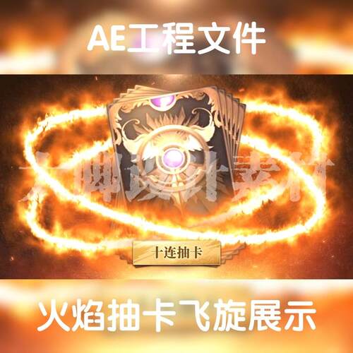 ae工程文件横版游戏买量广告ae源文件包横屏火焰环绕抽卡翻卡模版