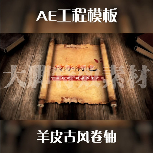 AE工程模板羊皮古风卷轴AE源文件