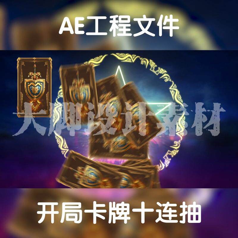横版游戏买量广告ae工程模版开局卡牌翻卡抽卡十连抽可调aep格式