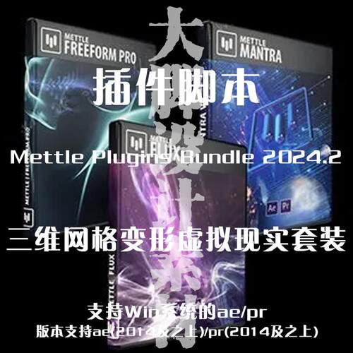 AE/PR插件 Mettle Plugins Bundle 套装插件一键安装