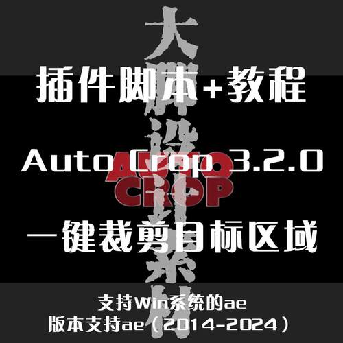 AE脚本 合成区域自动裁剪插件 Auto Crop  Win+ 使用教程